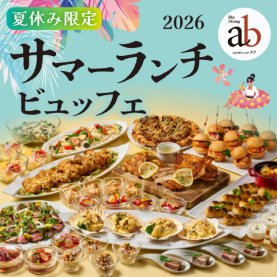 2026夏休み限定 サマーランチビュッフェ（ドリンクバー付き）