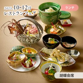 ［10～12月のおすすめ］胡蝶会席