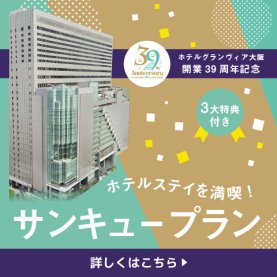 【ホテルグランヴィア大阪開業39周年記念】ホテルステイを満喫！サンキュープラン