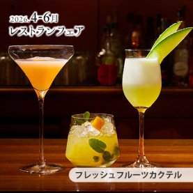 ［4～6月のおすすめ］<br>フレッシュフルーツカクテル