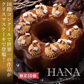パティシエ藤野みさとが世界一に！コンクール優勝作品『HANA～想いをのせて～』を限定販売