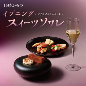 イブニング スイーツソワレ ～プチセイボリーセット～