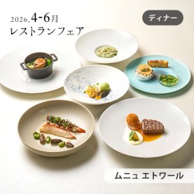 ［4～6月のおすすめ］<br>［ディナー］ムニュ エトワール