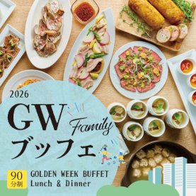 ゴールデンウィーク限定 ファミリーブッフェ ランチ＆ディナー<br>（ドリンクバー付き）