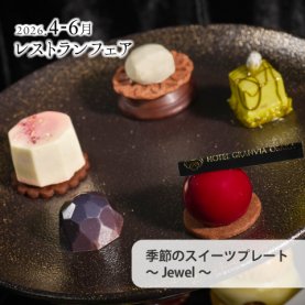 ［4～6月のおすすめ］<br>季節のスイーツプレート　～Jewel～