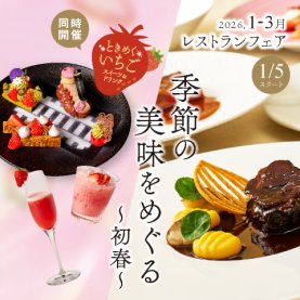 ［1～3月のレストランフェア］季節の美味をめぐる ～初春～