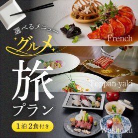 選べるメニュー　1泊2食付き　グルメ旅プラン