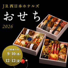 JR西日本ホテルズ おせち 2026