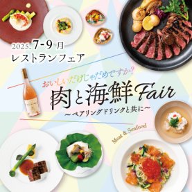 ［7～9月のおすすめ］おいしいだけじゃだめですか？肉と海鮮Fair～ペアリングドリンクと共に～