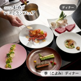 ［4～6月のおすすめ］<br>季（こよみ）ディナー