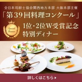 全日本司厨士協会関西地方本部 大阪本部主催&lt;br&gt;「第39回料理コンクール」1位・2位W受賞記念　特別ディナー