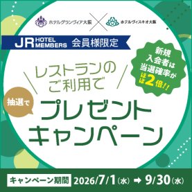 JRホテルメンバーズ 会員様限定 　レストランのご利用でプレゼントキャンペーン
