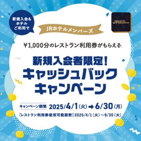 JRホテルメンバーズ 新規入会者限定！キャッシュバックキャンペーン