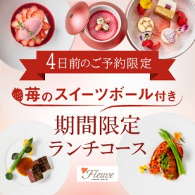 フルーヴ　4日前のご予約限定　苺のスイーツボール付き期間限定ランチコース