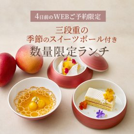 三段重の季節のスイーツボール付き 数量限定ランチ