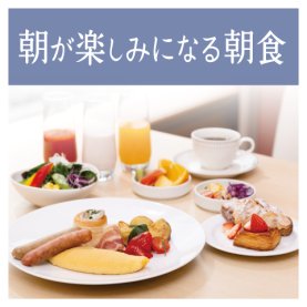 朝が楽しみになる朝食ブッフェ