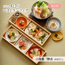 ［1～3月のおすすめ］<br>［昼食］二段重 「野点（のだて）」