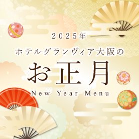 2025年のお正月はホテルグランヴィア大阪で