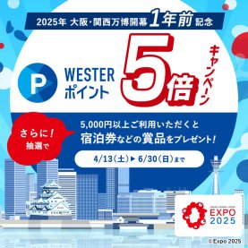 2025年大阪･関西万博開幕1年前記念　WESTERポイント5倍キャンペーン