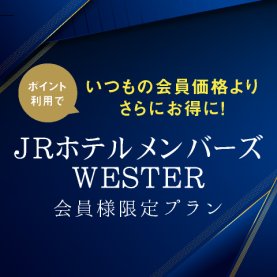 JRホテルメンバーズ＆WESTER会員様限定プラン