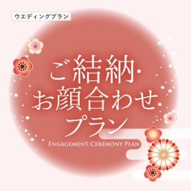 【2026年4月～】ご結納・お顔合わせプラン