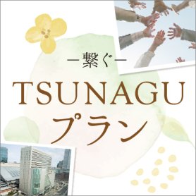［久しぶりの集いに］TSUNAGU－繋ぐープラン