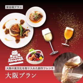 【大阪の食文化を取り入れた創作フレンチ】大阪プラン
