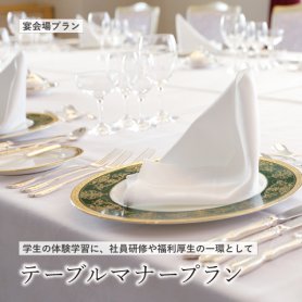 【2026年4月～】テーブルマナープラン