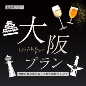 【2026年4月～】【大阪の食文化を取り入れた創作フレンチ】大阪プラン