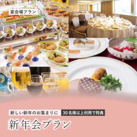 ［組合せ自由なフレキシブルプラン！］<br>新年会プラン2026