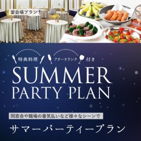 【特典料理・フリードリンク付き！】サマーパーティープラン2025