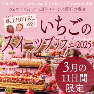 駅上HOTEL de いちごのスイーツブッフェ（ドリンクバー付き）｜3月土日祝日開催　※3月2日（日）を除く