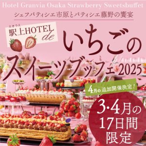 駅上HOTEL de いちごのスイーツブッフェ（ドリンクバー付き）｜3月土日祝日開催　※3月2日（日）を除く 　[ 4月の6日間 追加開催決定 ]