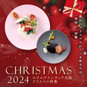 ホテルグランヴィア大阪 ～ クリスマス2024 ～