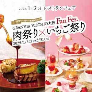 ［1～3月のおすすめ］GRANVIA・VISCHIO大阪 Fan Fes.&lt;/br&gt;｜肉祭り×いちご祭り｜