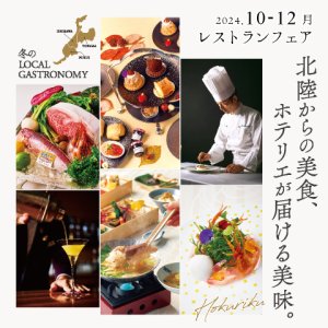 ［10～12月のおすすめ］冬のLOCAL GASTRONOMY&lt;/br&gt;｜北陸からの美食、ホテリエが届ける美味。｜