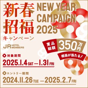 JRホテルメンバーズ　新春招福キャンペーン2025