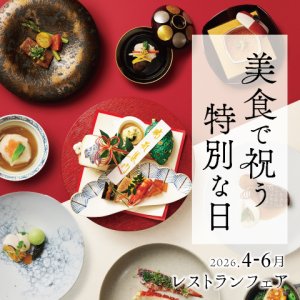 ［4～6月のレストランフェア］美食で祝う特別な日