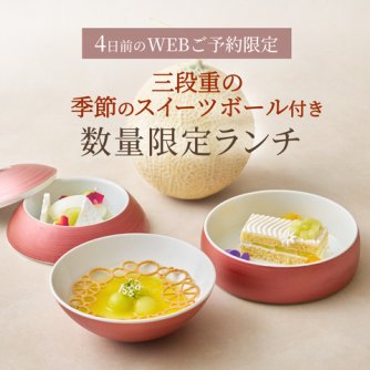 三段重の季節のスイーツボール付き 数量限定ランチ