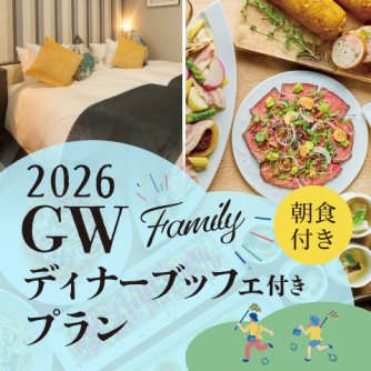 【ゴールデンウィーク限定！】<br>ファミリーディナーブッフェ付き宿泊プラン（夕朝食付き）