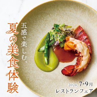 ［7～9月のレストランフェア］五感で楽しむ、夏の美食体験