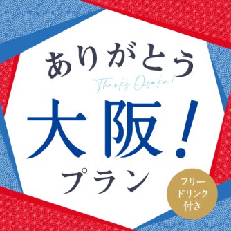 ありがとう大阪！プラン 2025（フリードリンク付き）