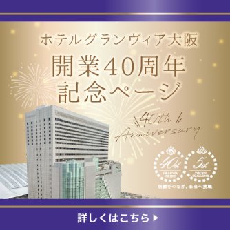 ホテルグランヴィア大阪開業40周年記念