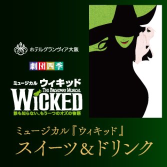 ミュージカル「ウィキッド」スイーツ＆ドリンク
