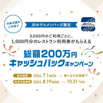 JRホテルメンバーズ限定　5,000円の利用ごとに1,000円分のレストラン利用券がもらえる 総額200万円キャッシュバックキャンペーン