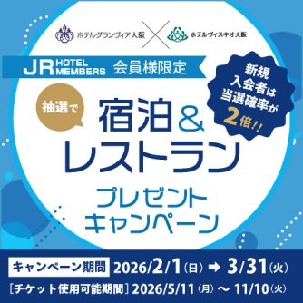 宿泊＆レストラン プレゼントキャンペーン