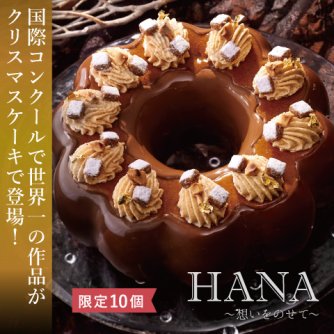 パティシエ藤野みさとが世界一に！コンクール優勝作品『HANA～想いをのせて～』を限定販売