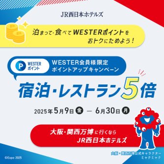 WESTER会員様限定　ポイントアップキャンペーン　宿泊・レストラン5倍