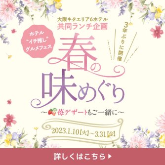 大阪キタエリア6ホテル 共同ランチ企画｢春の味めぐり｣