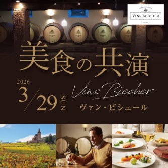 美食の共演<br>Vins  Biecher ヴァン・ビシェール <br>～ 家族経営のワイナリーが紡ぐ歴史と伝統のアルザスワイン ～